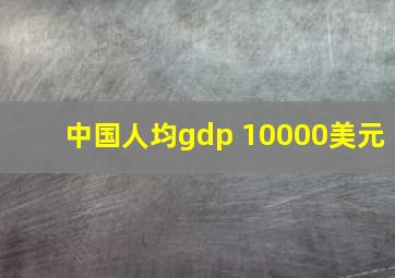 中国人均gdp 10000美元